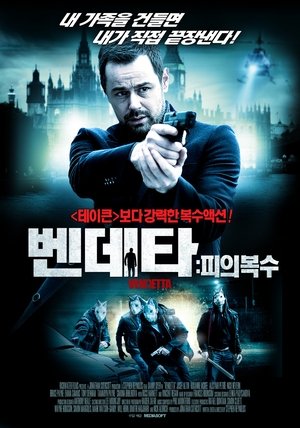 벤데타: 피의복수 2013