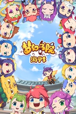 梦幻书院 - Season 2