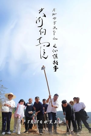 Poster Qinyuan Story of the Great River Flowing East (2020)