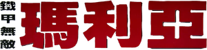 鐵甲無敵瑪利亞 — Logos 4