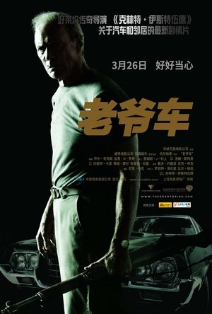 Poster 老爷车 2008