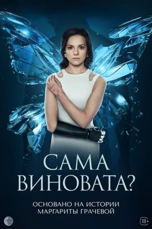 Poster Сама виновата? 2023