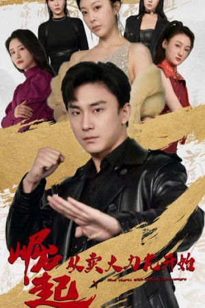 崛起从卖大力丸开始