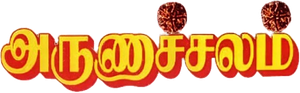 அருணாச்சலம் — Logos 1