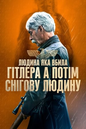 Людина, яка вбила Гітлера, а потім – снігову людину (2019)