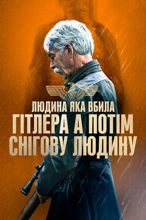 Poster Людина, яка вбила Гітлера, а потім – снігову людину 2019