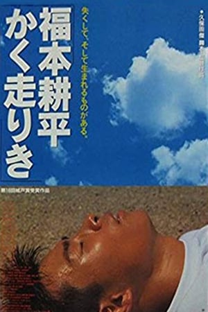 Poster 福本耕平かく走りき 1992