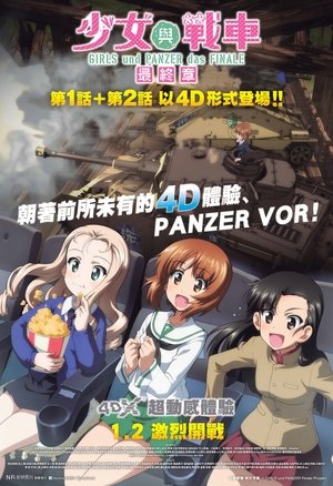 少女与战车 最终章 ～第1话～