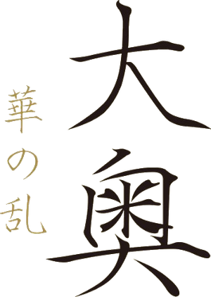 Ooku ~ Hana no Ran ~ — Logos 2