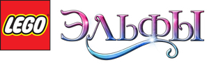LEGO Elves — Logos 1