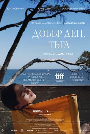 Image Добър ден, тъга