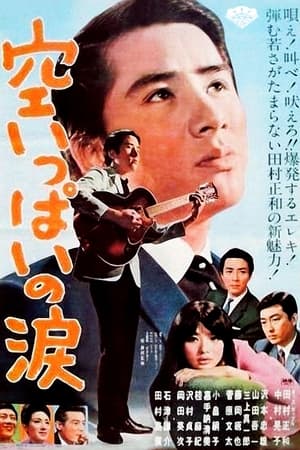 Poster 空いっぱいの涙 1966