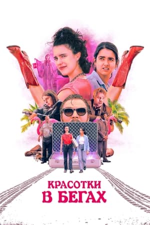 Poster Красотки в бегах 2024