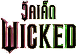 Wicked วิคเค็ด (2024)