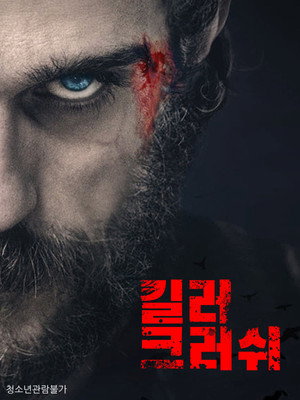 Image 킬러 크러쉬