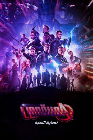 poster Avengers: Endgame