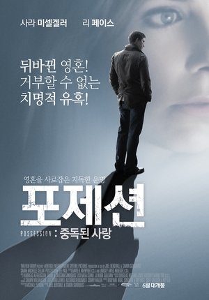 Poster 포제션: 중독된 사랑 2009