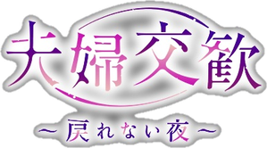 Fufu Kokan: Modorenai Yoru
