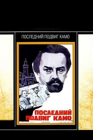 Poster Последний подвиг Камо (1974)