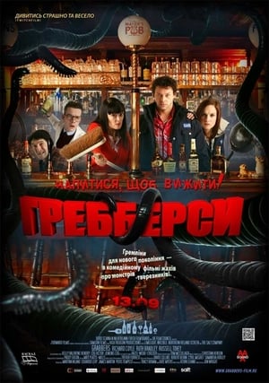 Poster Гребберси 2012