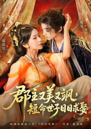 郡主又美又飒，短命世子日日求娶 - Season 1