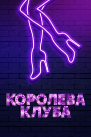 Королева клуба 2020