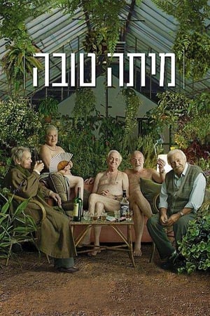 Poster מיתה טובה 2014