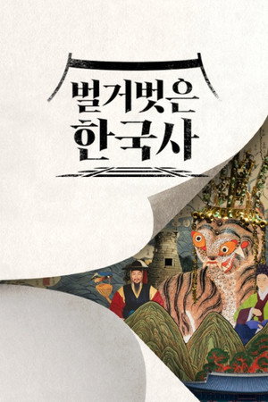 벌거벗은 한국사