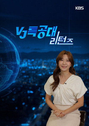 VJ특공대 리턴즈