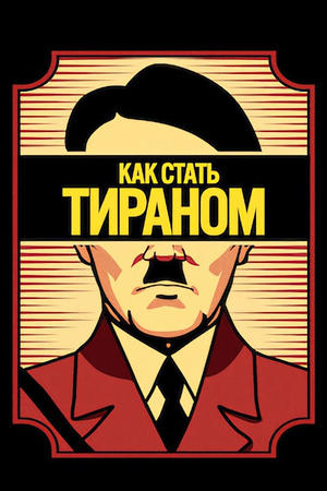 Как стать тираном Сезон 1 Правьте вечно 2021