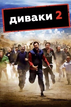 Poster Диваки 2 2006