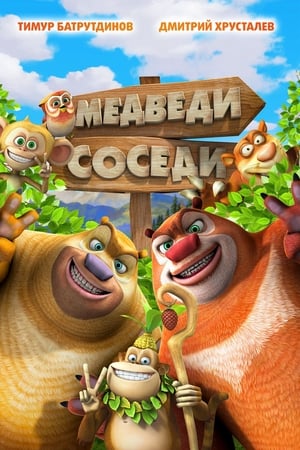 Image Медведи-соседи