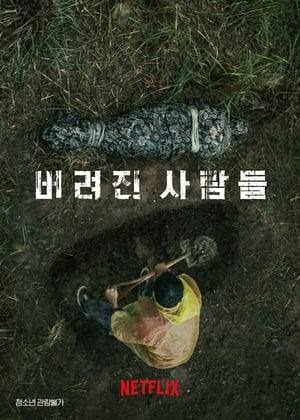 Poster 버려진 사람들 2023