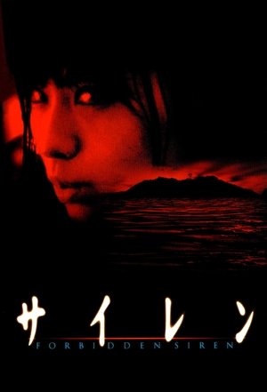 Poster サイレン 2006