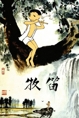 牧笛