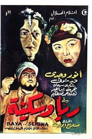 Poster ريا وسكينة 1952