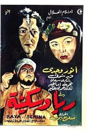 Poster ريا وسكينة 1953