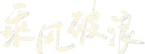 乘风破浪 — Logos 3