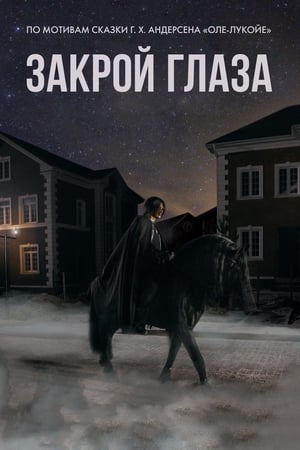 Poster Закрой глаза 2015