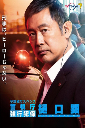 Keishicho Kyokohan Gakari Higuchi Akira
