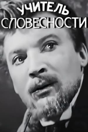 Учитель словесности 1965