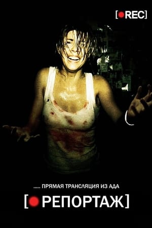 Poster Репортаж 2007