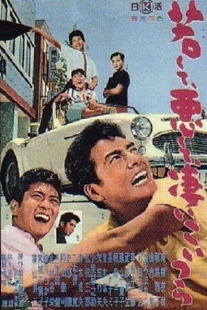 Poster 若くて悪くて凄いこいつら 1962