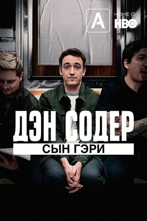 Image Дэн Содер: Сын Гэри