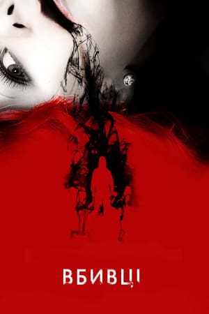 Poster Вбивці 2009