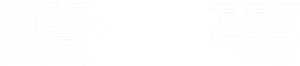 Peg O' My Heart — Logos 4