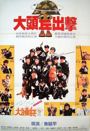 Poster 大頭兵出擊 1987