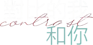 コントラスト — Logos 2