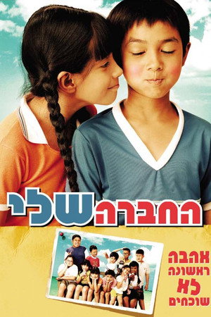 Image החברה שלי