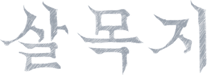 살목지 — Logos 3